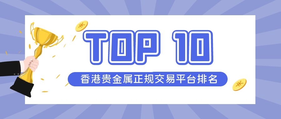 香港贵金属交易所(香港贵金属交易所官网) 香港贵金属交易所(香港贵金属交易所官网)