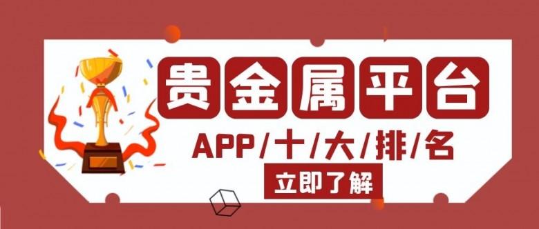 贵金属投资APP(贵金属投资如何开户)