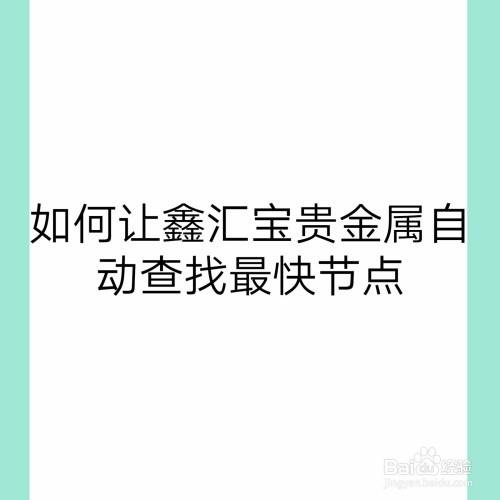 鑫汇宝贵金属黄金(鑫汇宝贵金属有限公司)