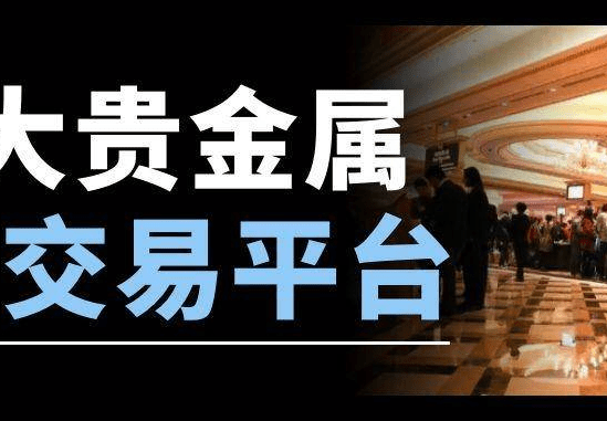 贵金属投资网(贵金属正规投资平台)