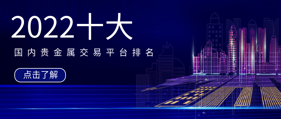 好的贵金属交易平台(排名前十的贵金属交易平台)