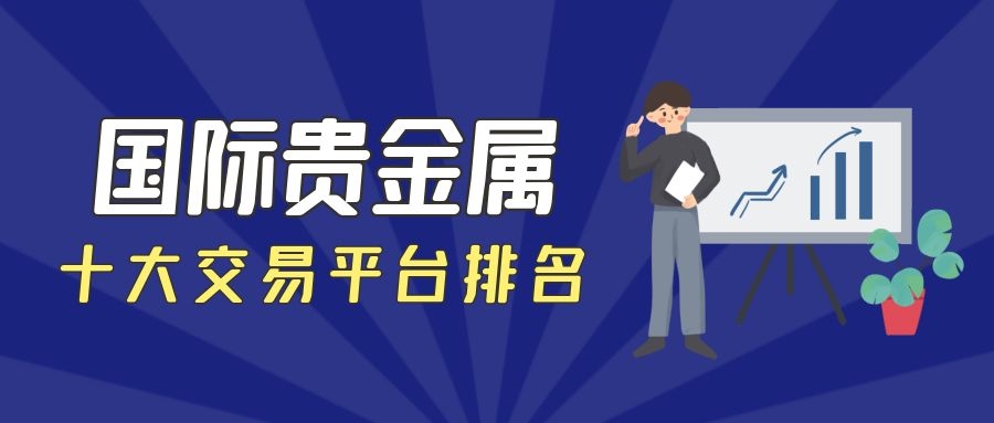 好的贵金属交易平台(排名前十的贵金属交易平台) 好的贵金属交易平台(排名前十的贵金属交易平台)
