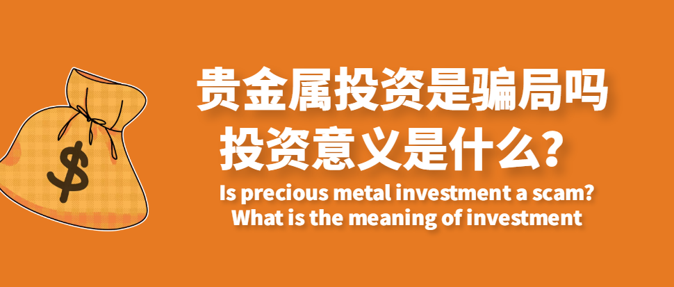 贵金属投资好做吗(贵金属投资风险大吗)