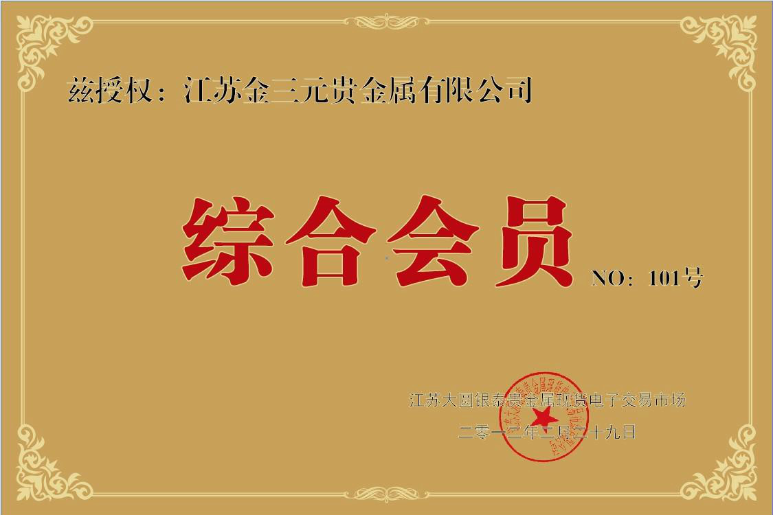 包含什么是贵金属会员单位的词条