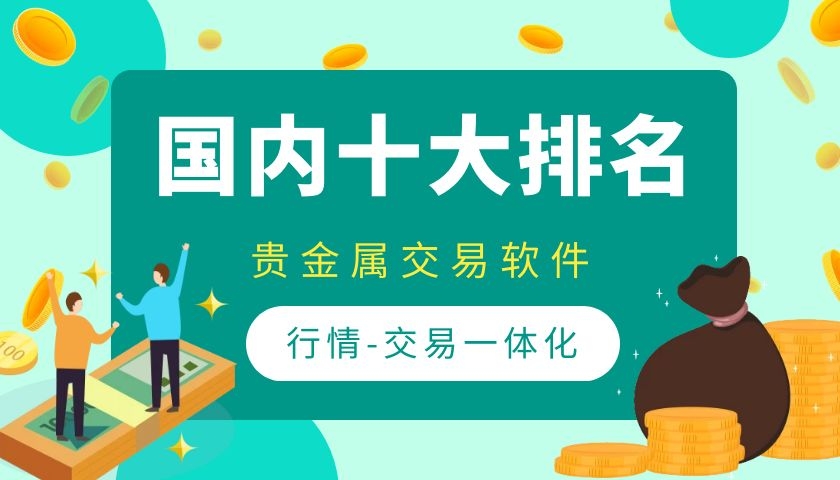 炒贵金属软件(炒贵金属软件手机版)