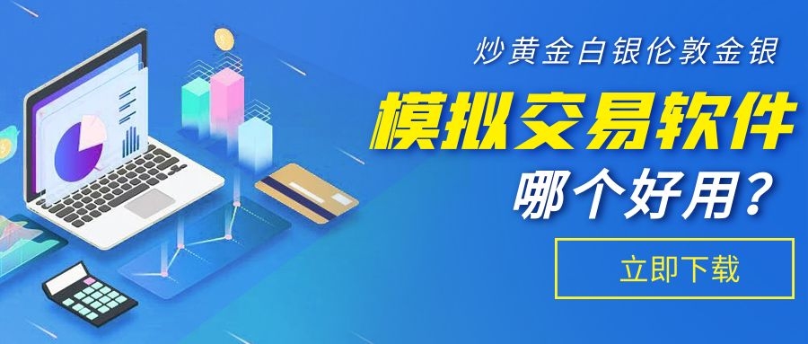 贵金属模拟软件(贵金属有模拟操作吗) 贵金属模拟软件(贵金属有模拟操作吗)