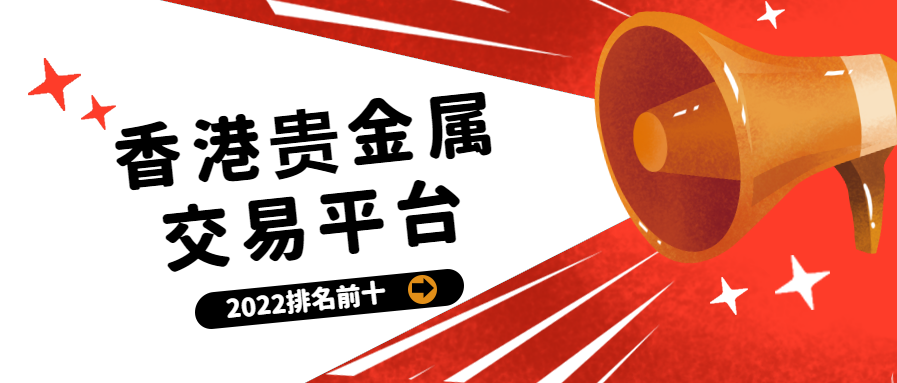 贵金属交易平台排行(贵金属交易平台排行榜)