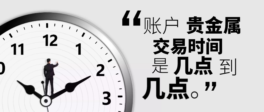 账户贵金属交易时间(账户贵金属交易时间规定)