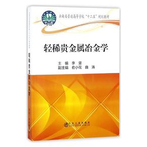 贵金属冶金(贵金属冶金的发展) 贵金属冶金(贵金属冶金的发展)