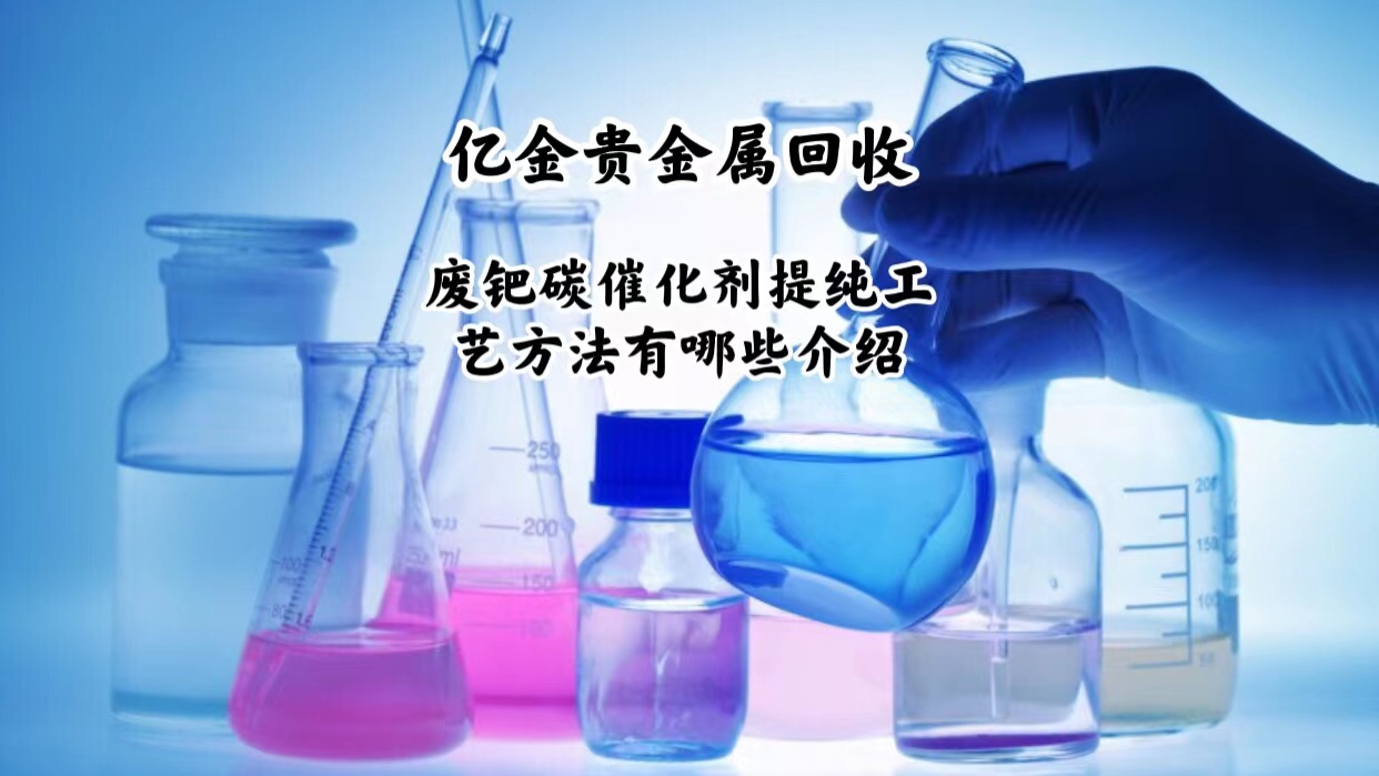 贵金属提纯回收(贵金属回收提炼公司的生产工艺流程)