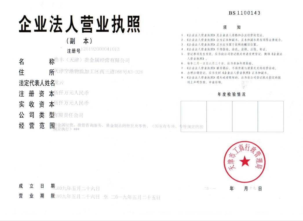 天津健丰贵金属经营有限公司(天津健丰贵金属经营有限公司上海分公司)