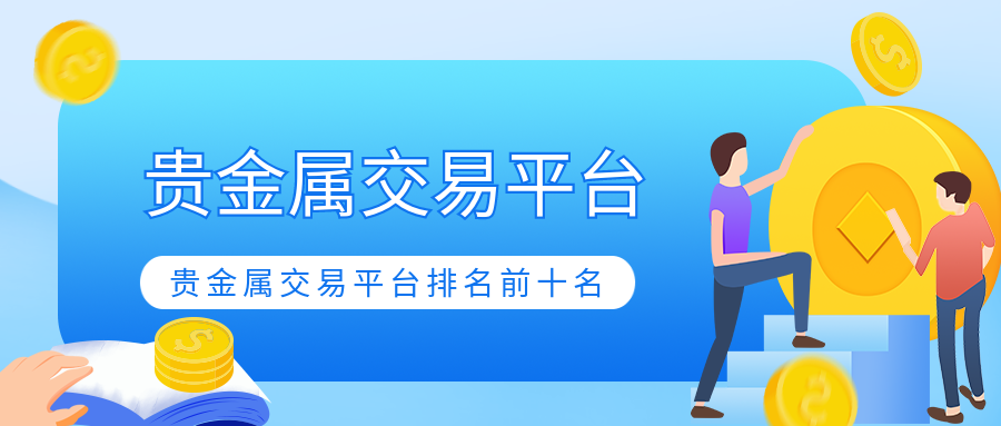 贵金属交易平台那个好(贵金属交易平台哪个正规)