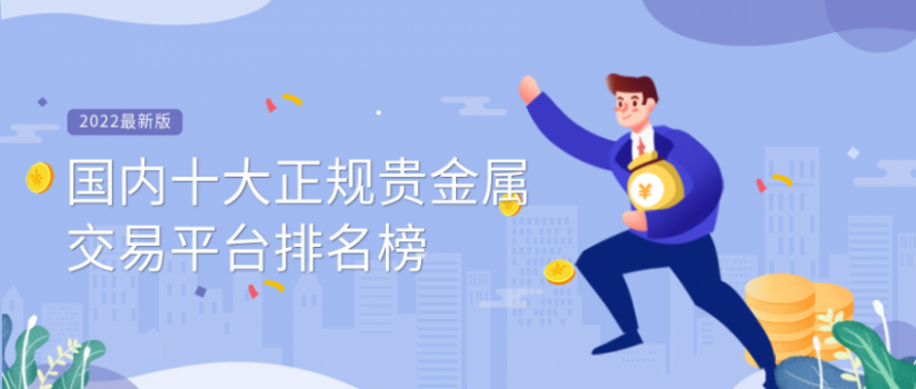 贵金属交易平台排行(贵金属交易平台排行前十)