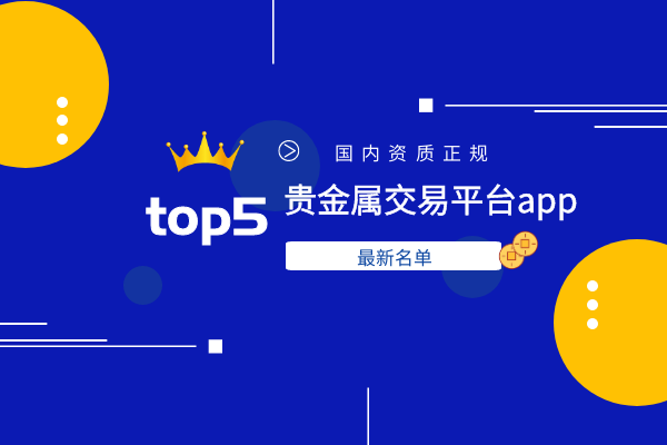 贵金属交易黑平台(贵金属交易平台app排行榜) 贵金属交易黑平台(贵金属交易平台app排行榜)