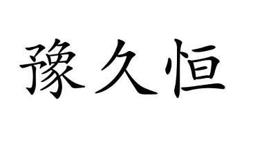 久恒贵金属(久恒集团 概况) 久恒贵金属(久恒集团 概况)