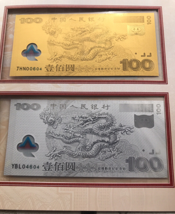 龙钞贵金属版(龙钞的收藏价值)