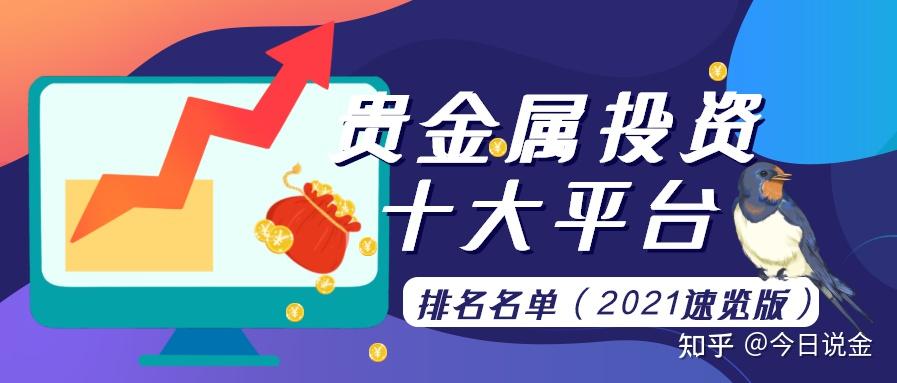 贵金属交易平台那个好(贵金属交易app哪个正规)