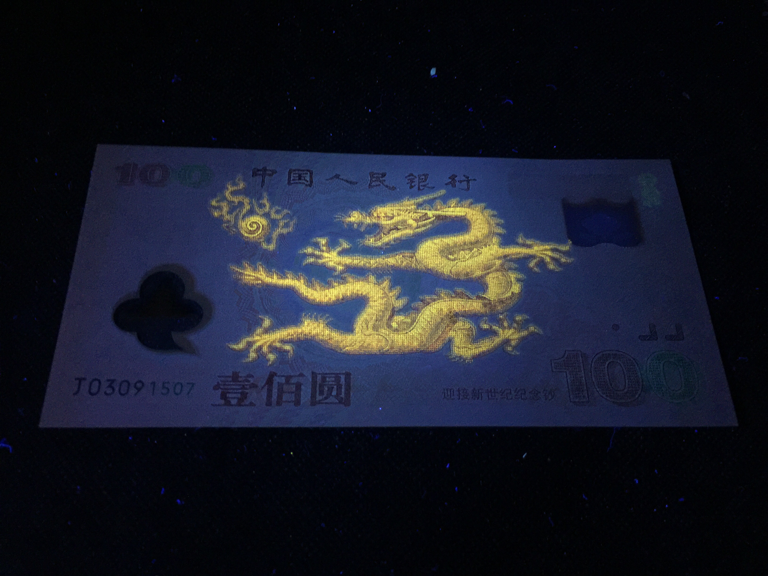 龙钞贵金属版(龙钞现在的价格)