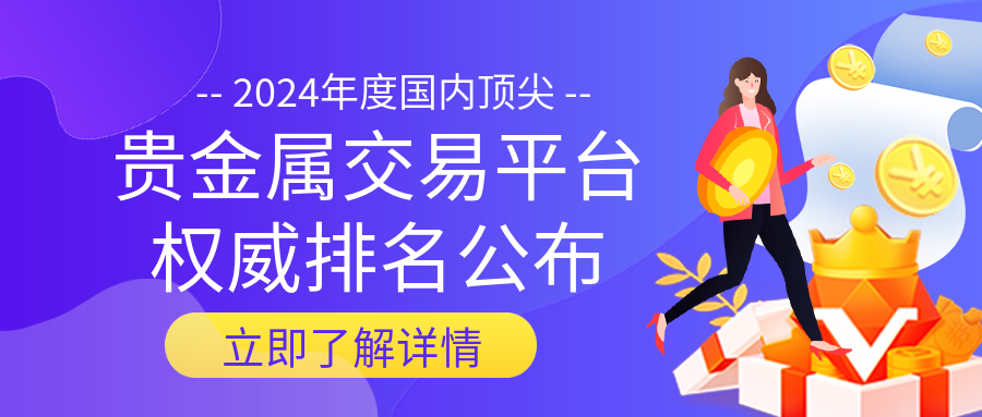 好的贵金属交易平台(好的贵金属交易平台有哪些)