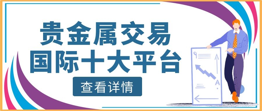 好的贵金属交易平台(贵金属交易平台哪个好,省心省力省时间) 好的贵金属交易平台(贵金属交易平台哪个好,省心省力省时间)