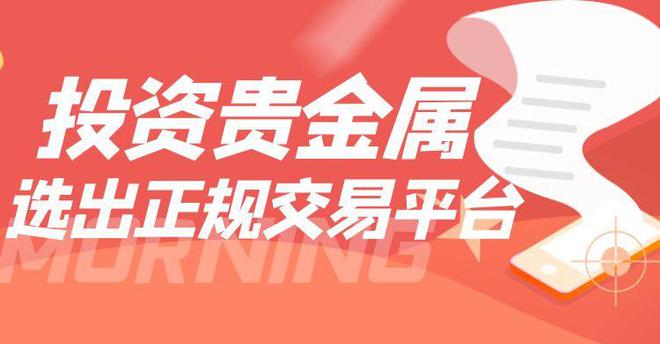 贵金属交易平台那个好(贵金属十大正规app平台排名)