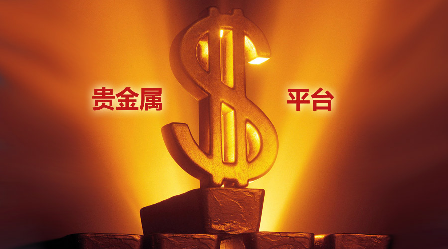 贵金属交易平台那个好(贵金属十大正规app平台排名)