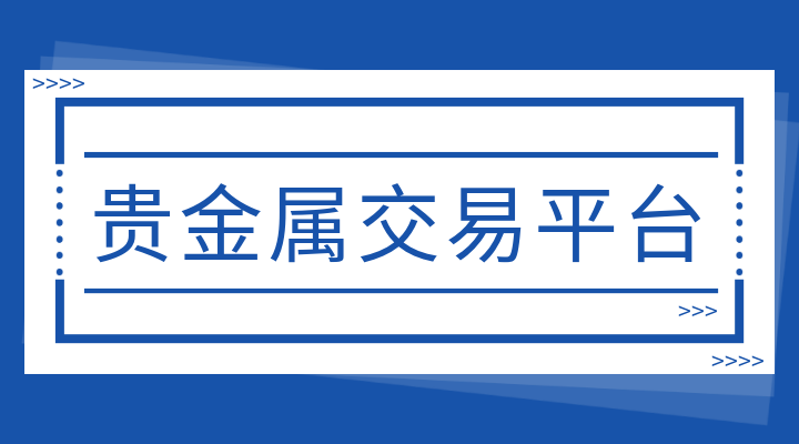 贵金属交易平台那个好(贵金属交易平台哪个好,使用寿命长!) 贵金属交易平台那个好(贵金属交易平台哪个好,使用寿命长!)