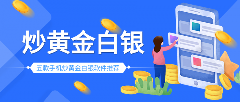 炒贵金属软件(炒现货贵金属平台) 炒贵金属软件(炒现货贵金属平台)