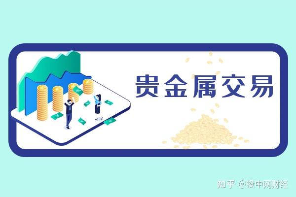 创展贵金属(贵金属十大正规平台)