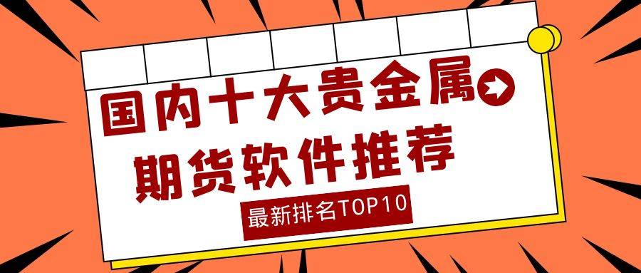 炒贵金属软件(炒贵金属怎么才算赚) 炒贵金属软件(炒贵金属怎么才算赚)