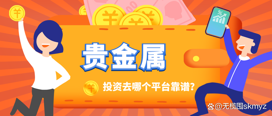 贵金属交易平台那个好(贵金属各大交易平台)