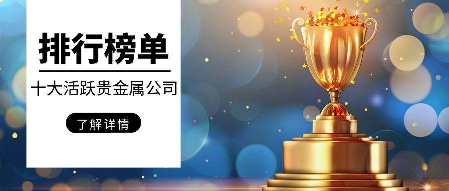 贵金属投资公司有哪些(贵金属投资公司有哪些股票)