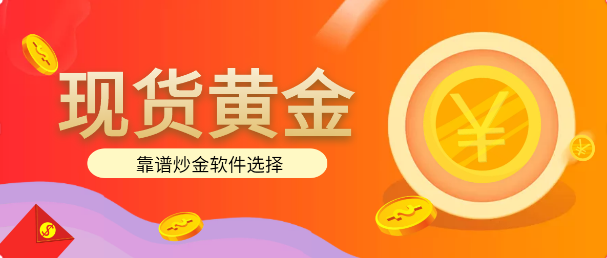 什么软件炒贵金属(正规炒贵金属平台有哪些)