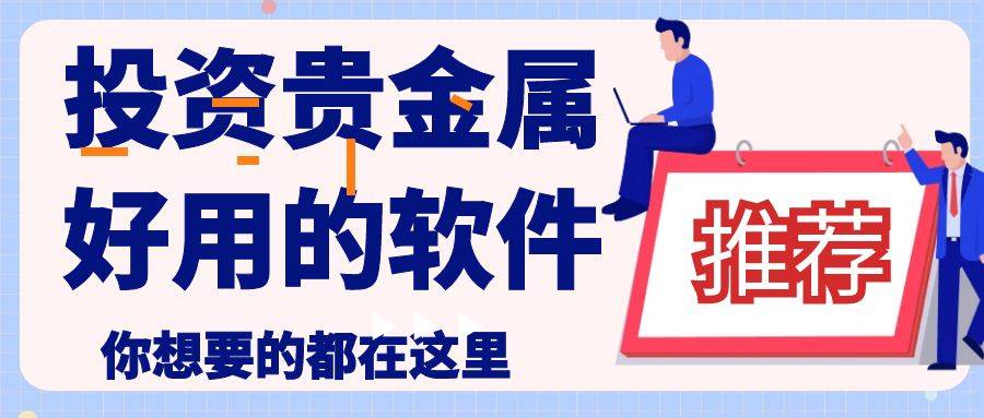 贵金属交易平台软件(贵金属交易平台app) 贵金属交易平台软件(贵金属交易平台app)