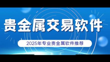 贵金属交易软件哪个好(排名前十的贵金属交易app)