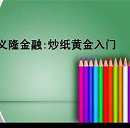 义隆贵金属(义隆是什么意思)