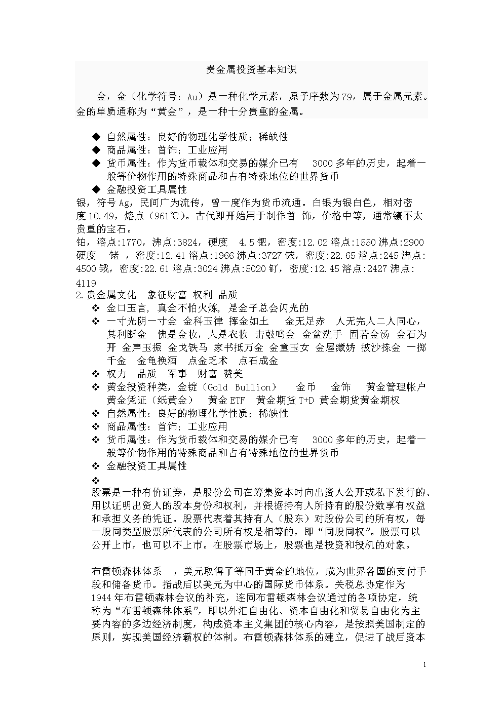 贵金属投资基础知识(贵金属投资基础知识题库)