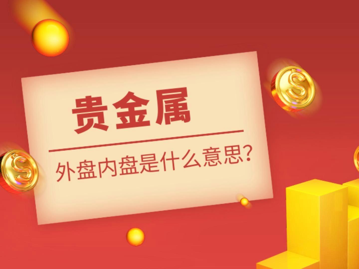 外盘贵金属平台(正规外盘期货开户平台)
