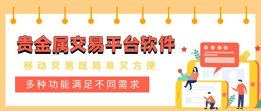 贵金属交易平台软件(贵金属交易平台哪个好,点击获取!) 贵金属交易平台软件(贵金属交易平台哪个好,点击获取!)