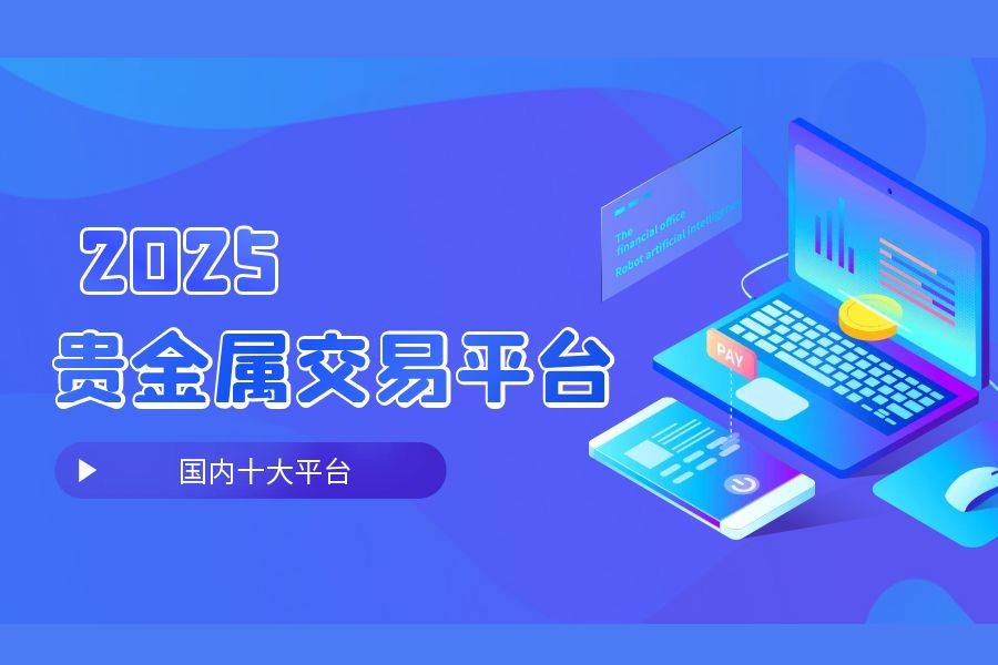 贵金属交易平台软件(贵金属交易平台哪个好,点击获取!) 贵金属交易平台软件(贵金属交易平台哪个好,点击获取!)