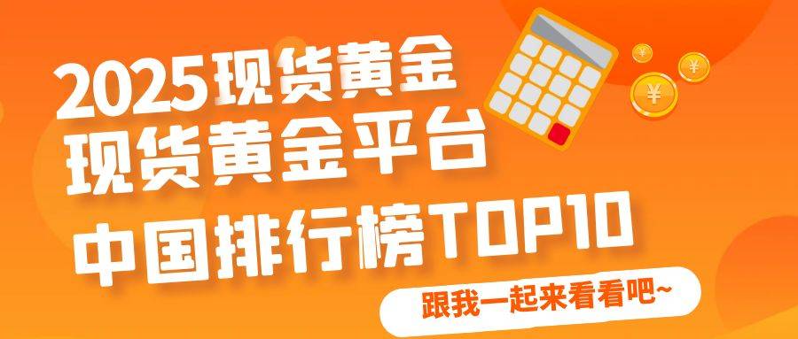 天元金业贵金属(天元国际现货交易中心)