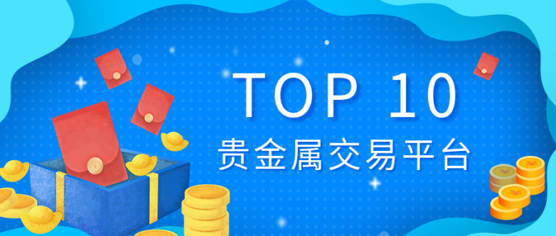 贵金属交易软件哪个好(贵金属交易平台哪个好,点击获取!)