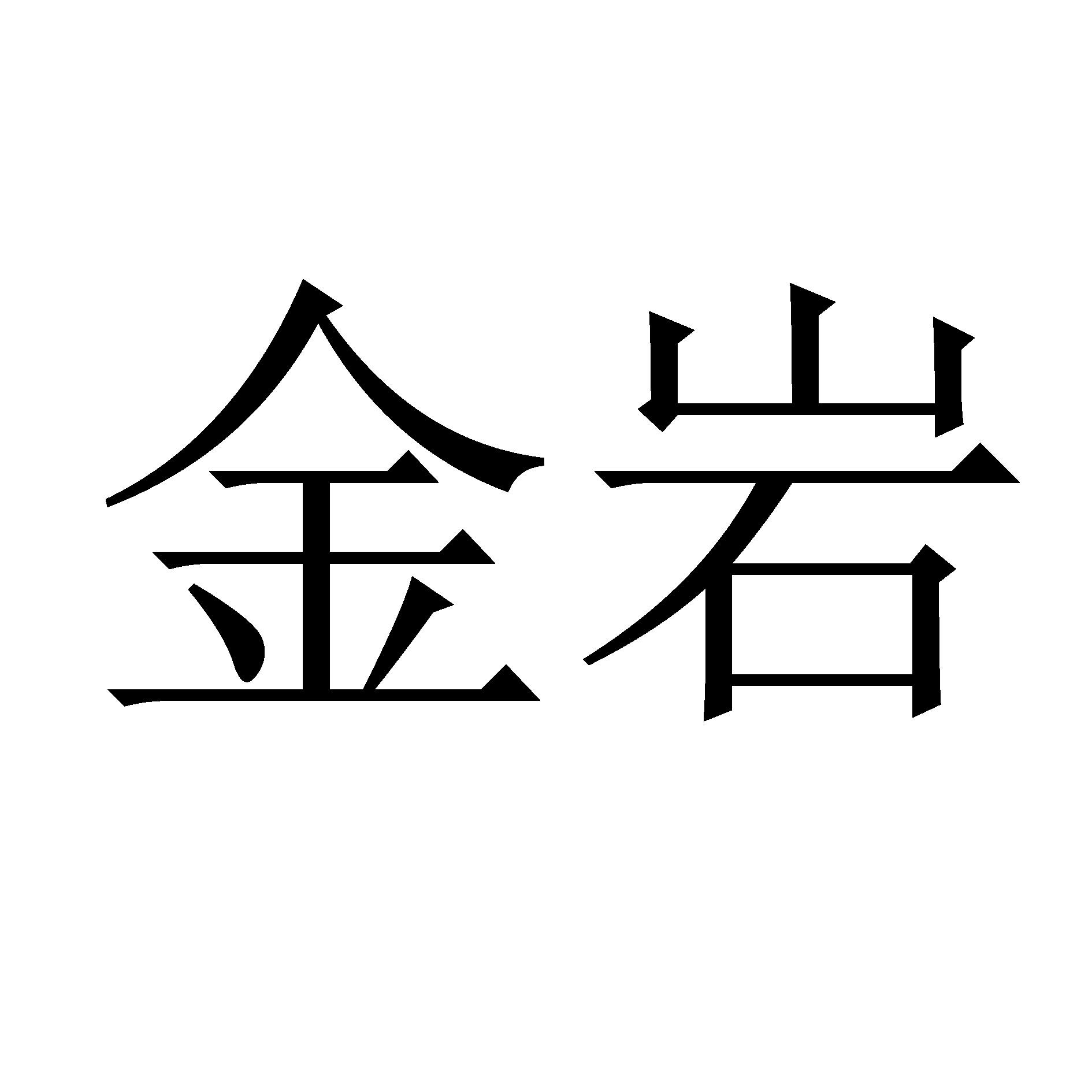 金岩贵金属(金岩集团最近官方消息) 金岩贵金属(金岩集团最近官方消息)