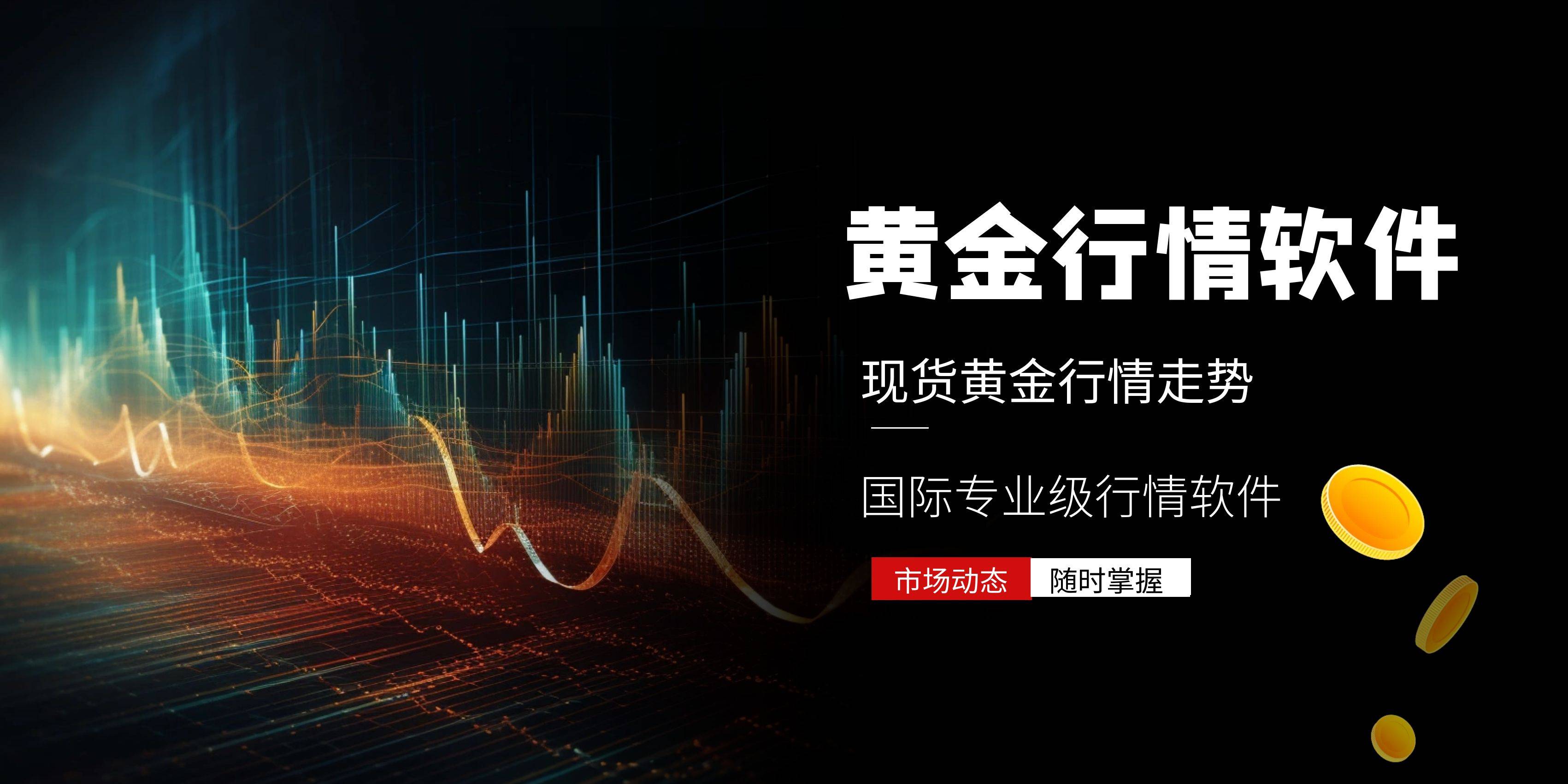 广东贵金属行情软件(广东贵金属交易在哪里) 广东贵金属行情软件(广东贵金属交易在哪里)