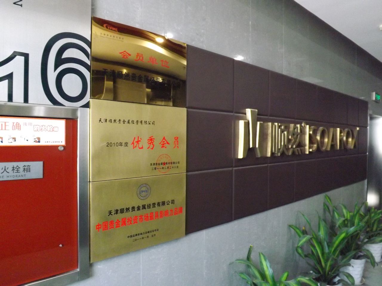 天津健丰贵金属经营有限公司(天津健丰贵金属经营有限公司电话)