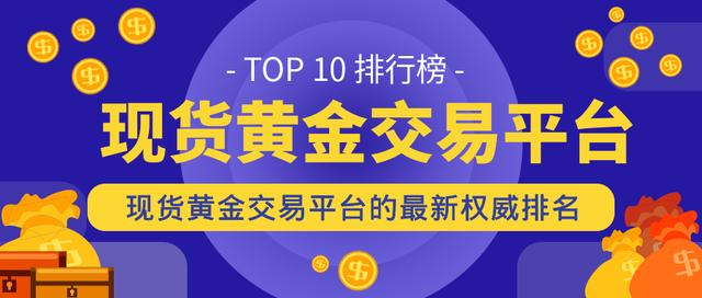 权威贵金属(贵金属哪家好) 权威贵金属(贵金属哪家好)