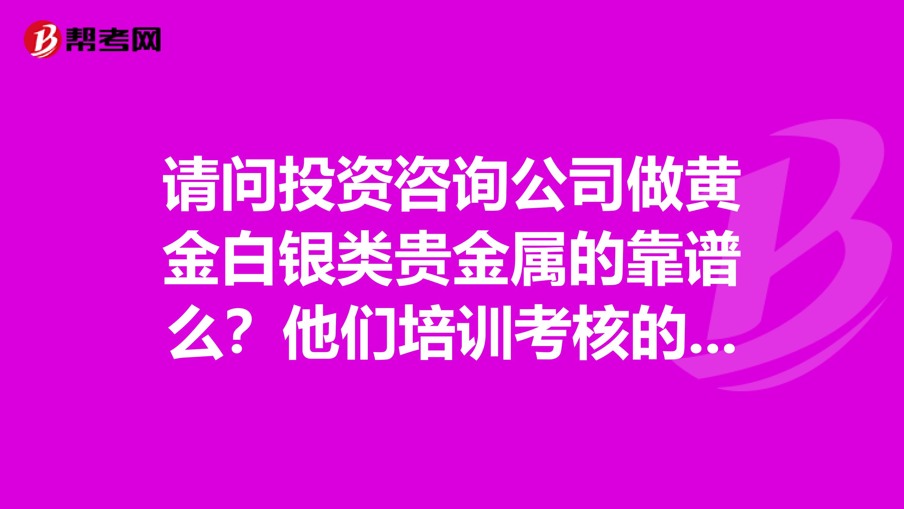 贵金属投资顾问(贵金属投资顾问招聘)