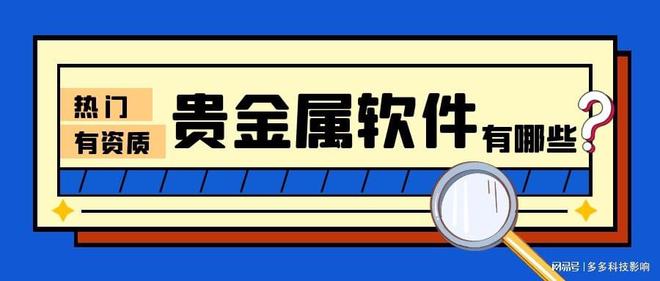 炒贵金属软件(炒贵金属的平台有哪些) 炒贵金属软件(炒贵金属的平台有哪些)