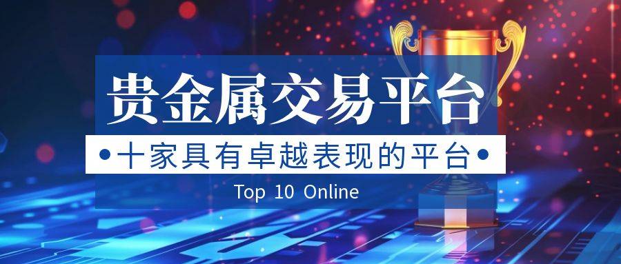 贵金属通软件(贵金属应用软件)