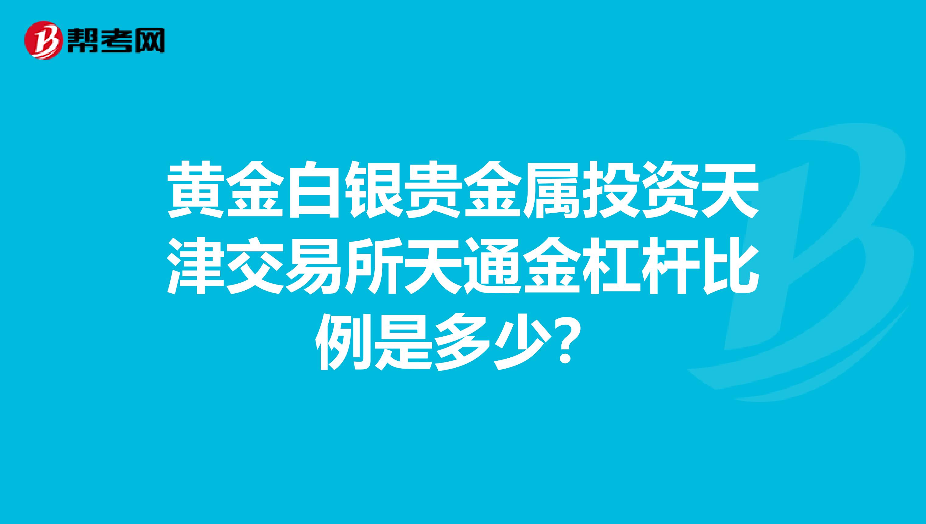 贵金属杠杠(贵金属交易杠杆多少)